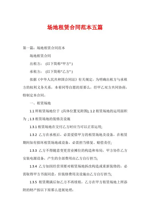 场地租赁合同范本五篇