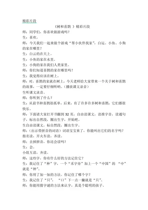 部编版一年级语文下册 ：6 树和喜鹊精彩片段