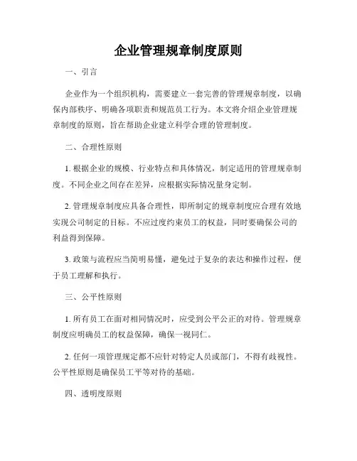 企业管理规章制度原则