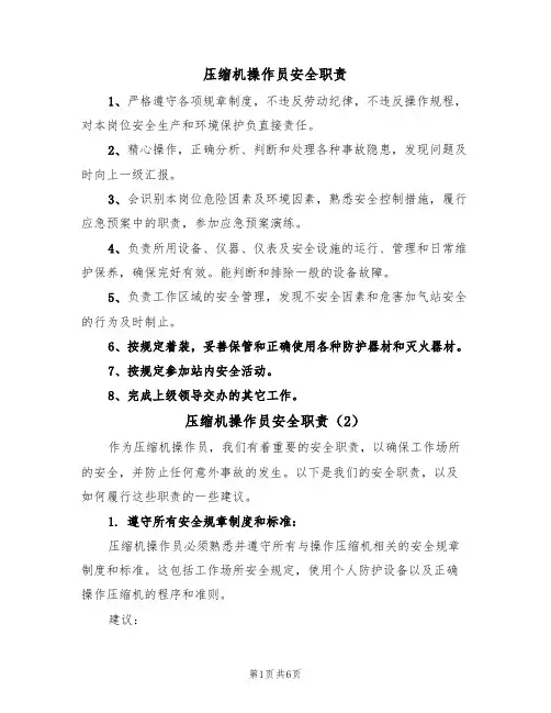 压缩机操作员安全职责(5篇)