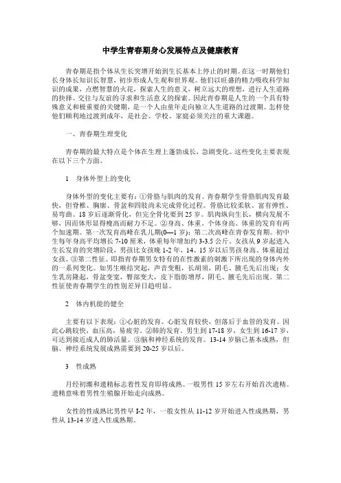 中学生青春期身心发展特点及健康教育