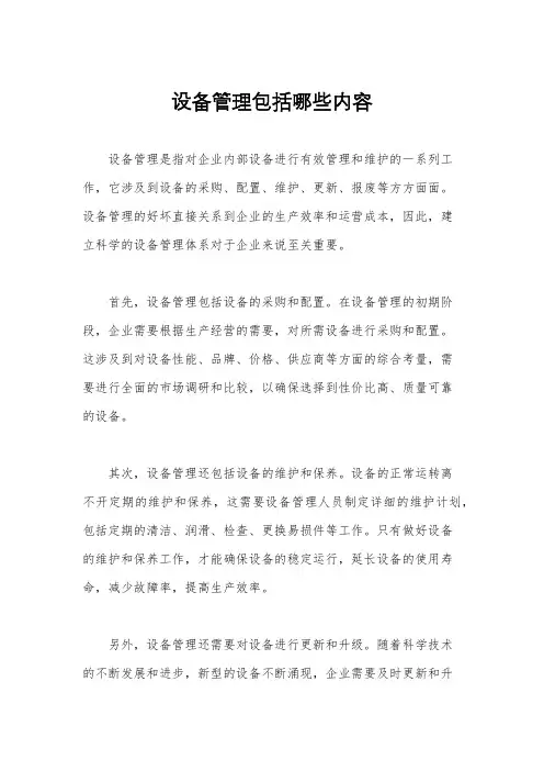 设备管理包括哪些内容