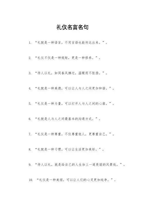 礼仪名言名句