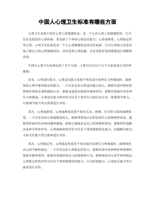 中国人心理卫生标准有哪些方面