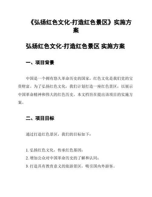《弘扬红色文化-打造红色景区》实施方案