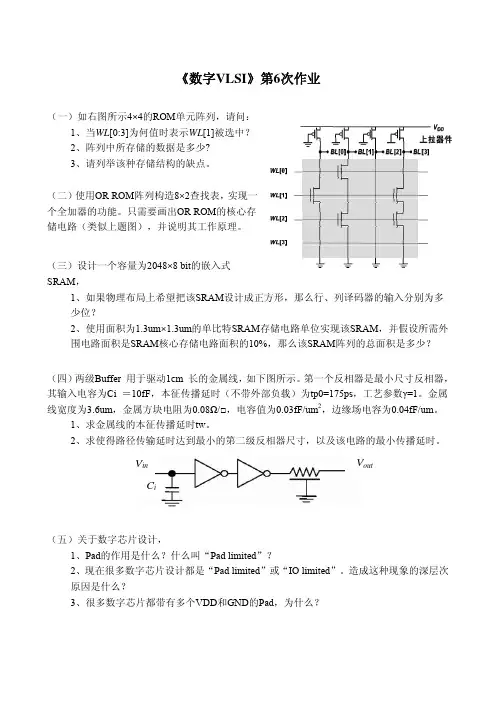 清华大学微电子专业_数字大规模集成电路_第六次作业