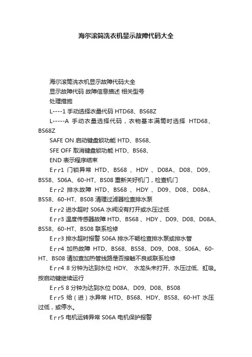 海尔滚筒洗衣机显示故障代码大全