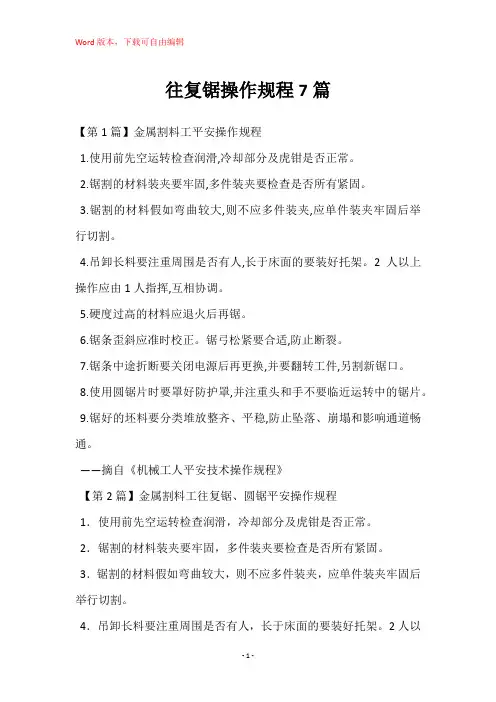 往复锯操作规程7篇