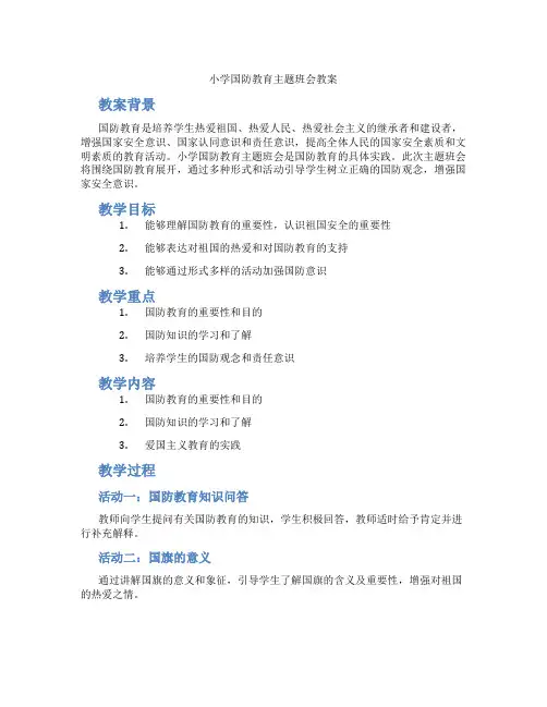小学国防教育主题班会教案