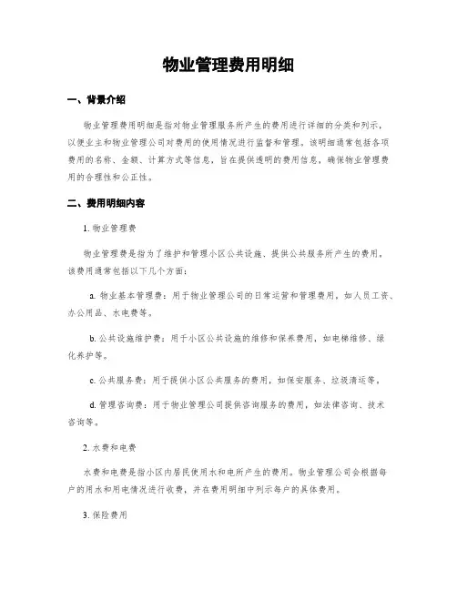 物业管理费用明细