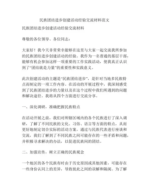 民族团结进步创建活动经验交流材料范文