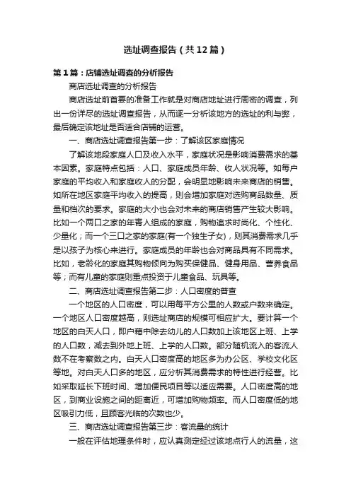 选址调查报告（共12篇）