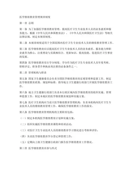 医学继续教育管理规章制度