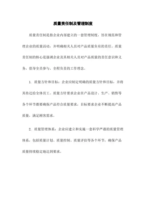 质量责任制及管理制度
