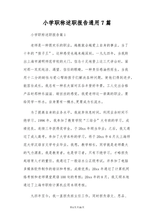 小学职称述职报告通用7篇