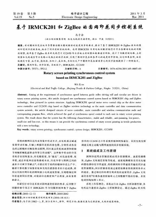 基于IRMCK201和ZigBee的圆网印花同步控制系统