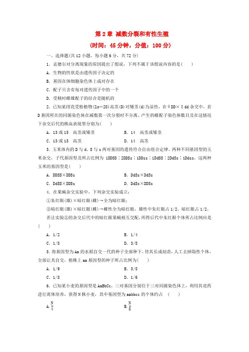 高中生物第2章减数分裂和有性生殖同步习题苏教版必修2