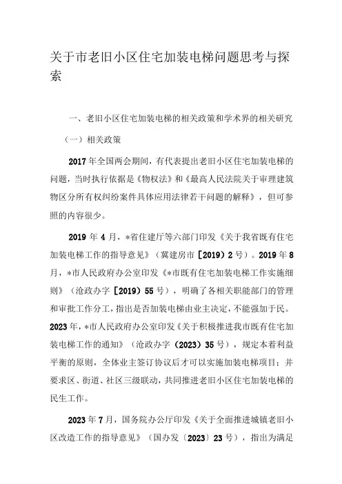 关于市老旧小区住宅加装电梯问题思考与探索