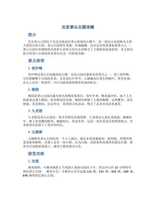 北京香山公园攻略