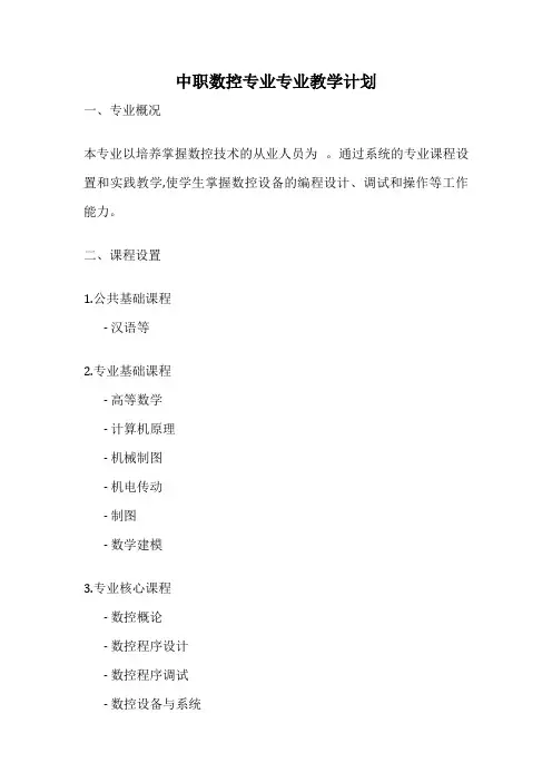 中职数控专业专业教学计划