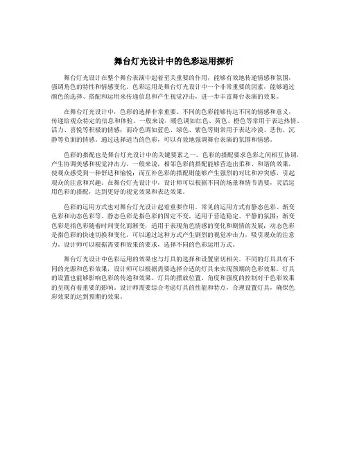 舞台灯光设计中的色彩运用探析