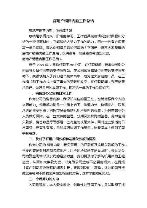 房地产销售内勤工作总结