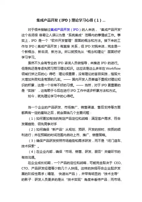 集成产品开发（IPD）理论学习心得（1）...