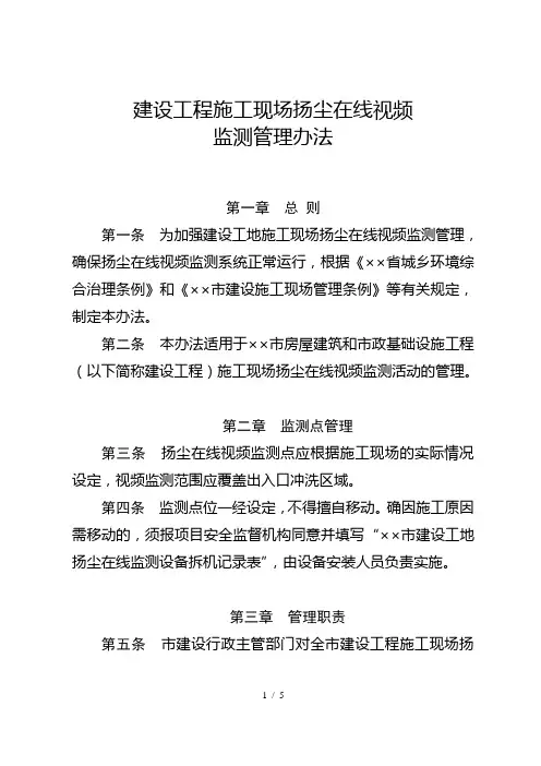 建设工程施工现场扬尘在线视频监测管理办法