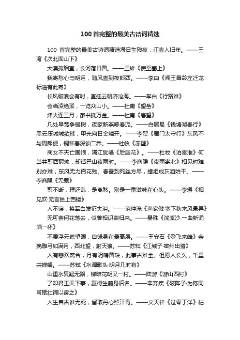 100首完整的最美古诗词精选