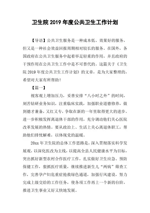 卫生院2019年度公共卫生工作计划[工作范文]