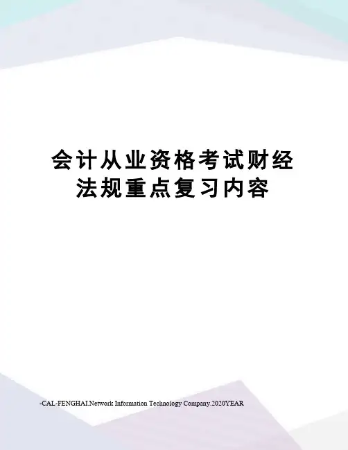 会计从业资格考试财经法规重点复习内容