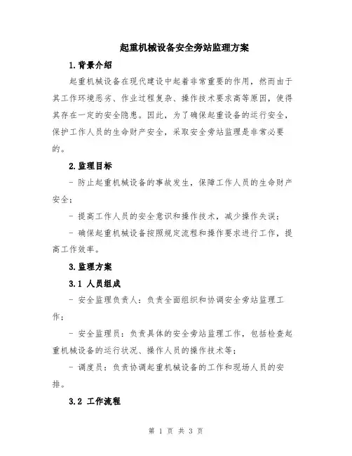 起重机械设备安全旁站监理方案