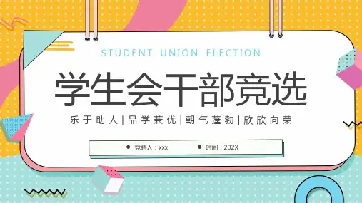 学生会干部竞选PPT