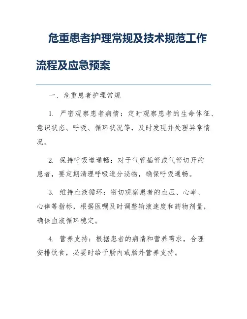 危重患者护理常规及技术规范工作流程及应急预案