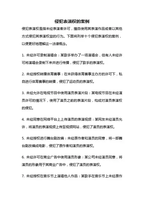 侵犯表演权的案例