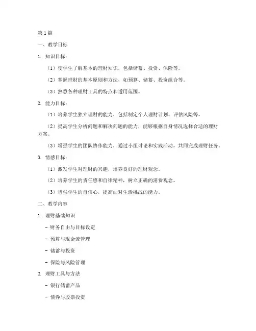 理财综合实践课教学设计(3篇)