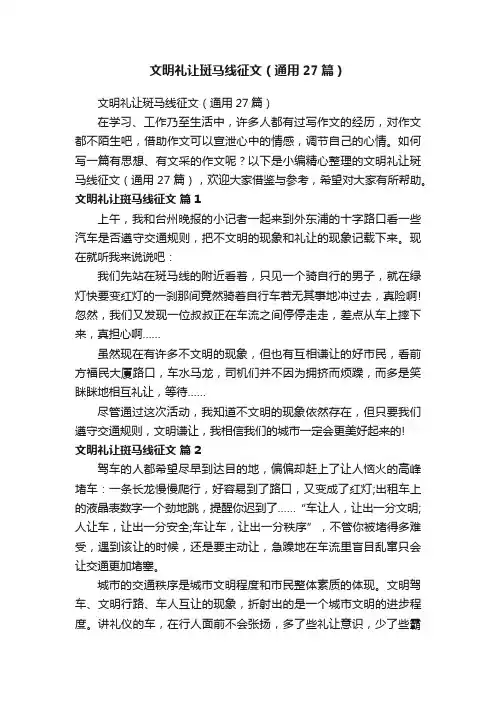 文明礼让斑马线征文（通用27篇）