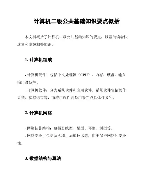 计算机二级公共基础知识要点概括
