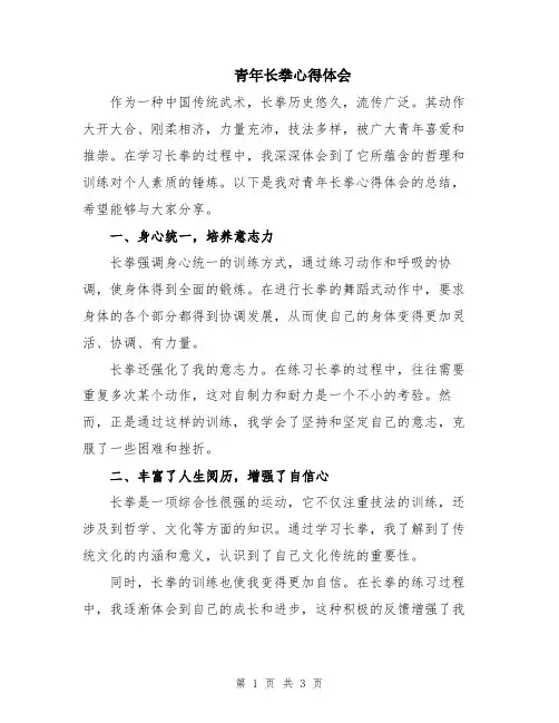 青年长拳心得体会