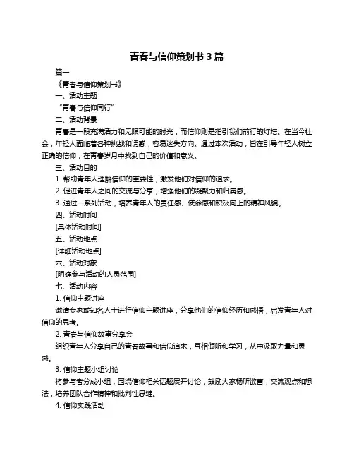 青春与信仰策划书3篇
