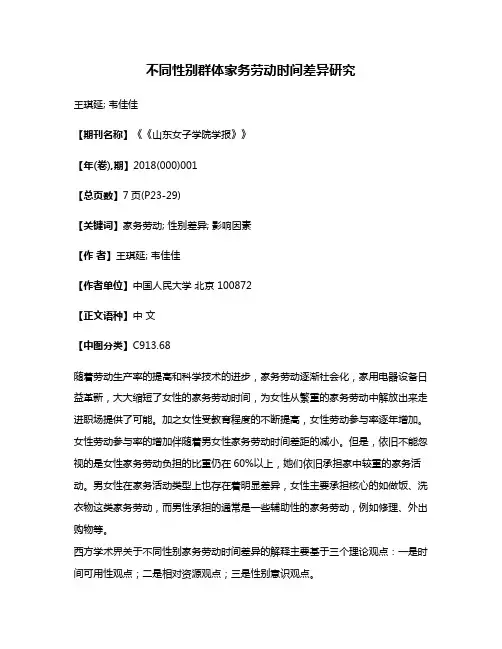 不同性别群体家务劳动时间差异研究