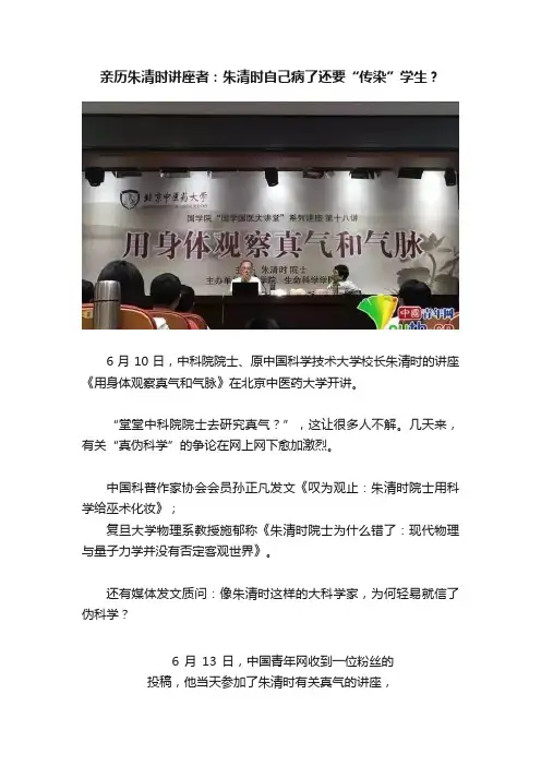 亲历朱清时讲座者：朱清时自己病了还要“传染”学生？