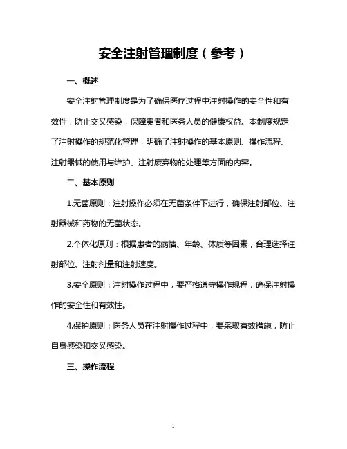 安全注射管理制度(参考)