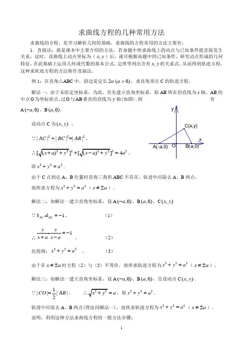 求曲线方程的几种常用方法