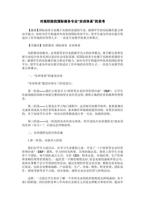 对高职院校国际商务专业“实训体系”的思考