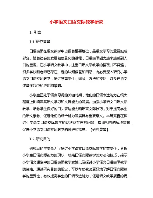 小学语文口语交际教学研究
