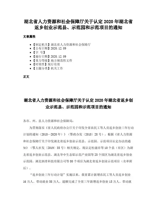 湖北省人力资源和社会保障厅关于认定2020年湖北省返乡创业示范县、示范园和示范项目的通知