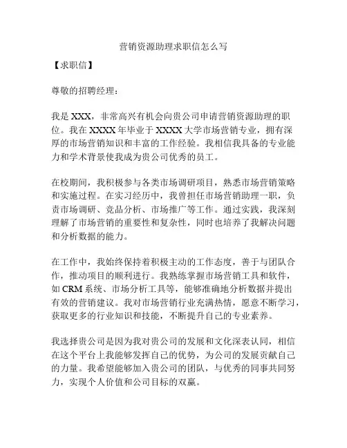 营销资源助理求职信怎么写
