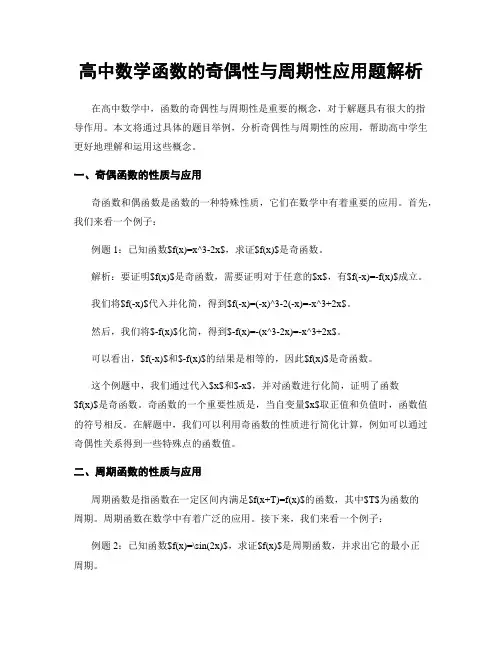 高中数学函数的奇偶性与周期性应用题解析