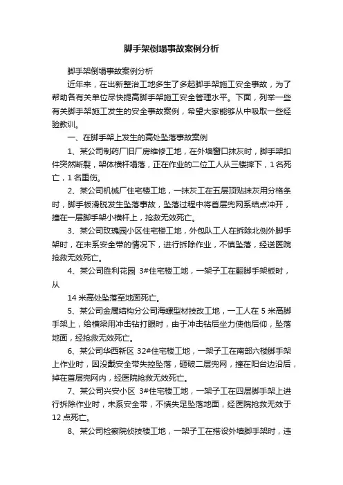 脚手架倒塌事故案例分析